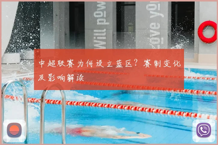 中超联赛为何设立蓝区？赛制变化及影响解读