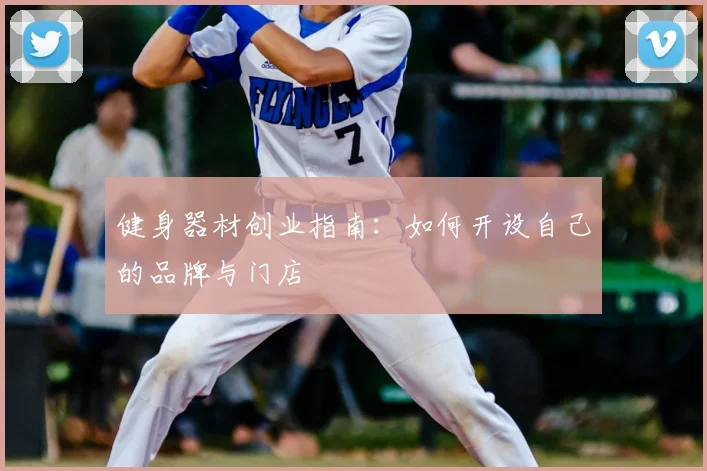 健身器材创业指南：如何开设自己的品牌与门店