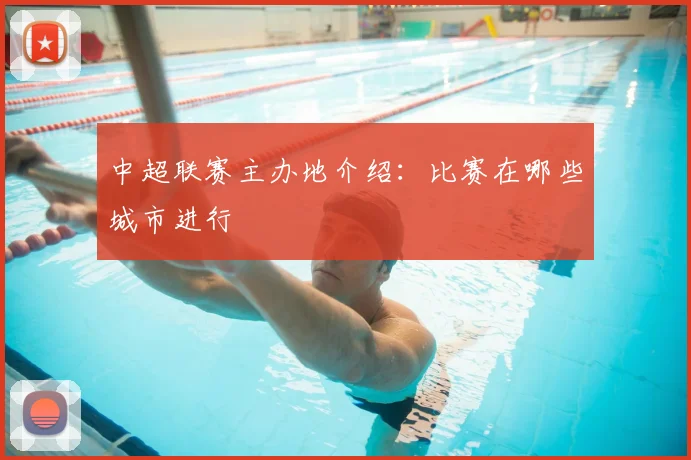 中超联赛主办地介绍：比赛在哪些城市进行