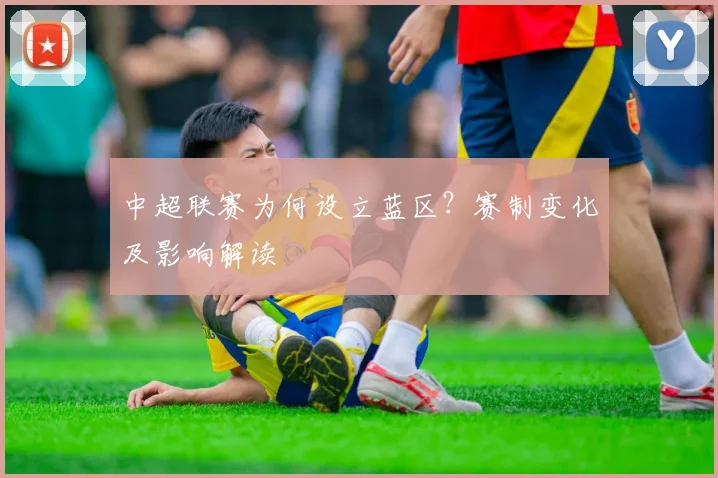 中超联赛为何设立蓝区？赛制变化及影响解读