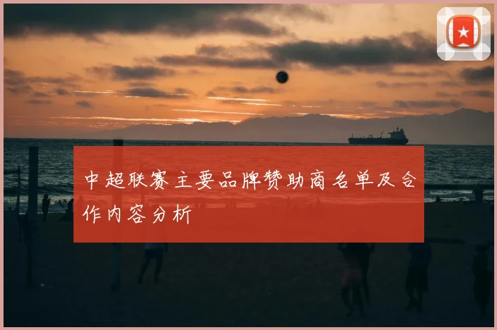 中超联赛主要品牌赞助商名单及合作内容分析