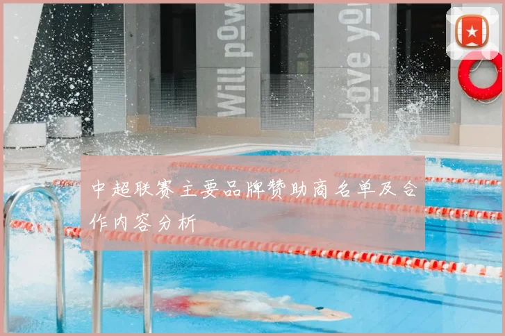 中超联赛主要品牌赞助商名单及合作内容分析
