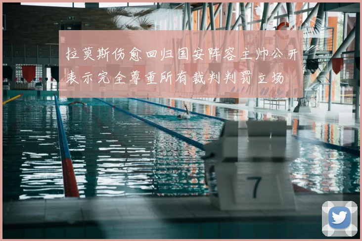 拉莫斯伤愈回归国安阵容主帅公开表示完全尊重所有裁判判罚立场