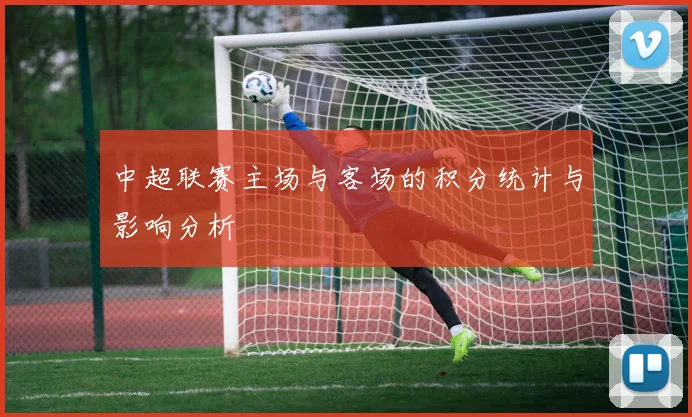 中超联赛主场与客场的积分统计与影响分析